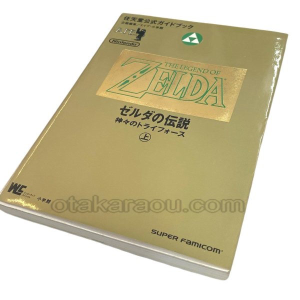 スーパーファミコン攻略 ゼルダの伝説 神々のトライフォース 任天堂公式ガイドブック 上