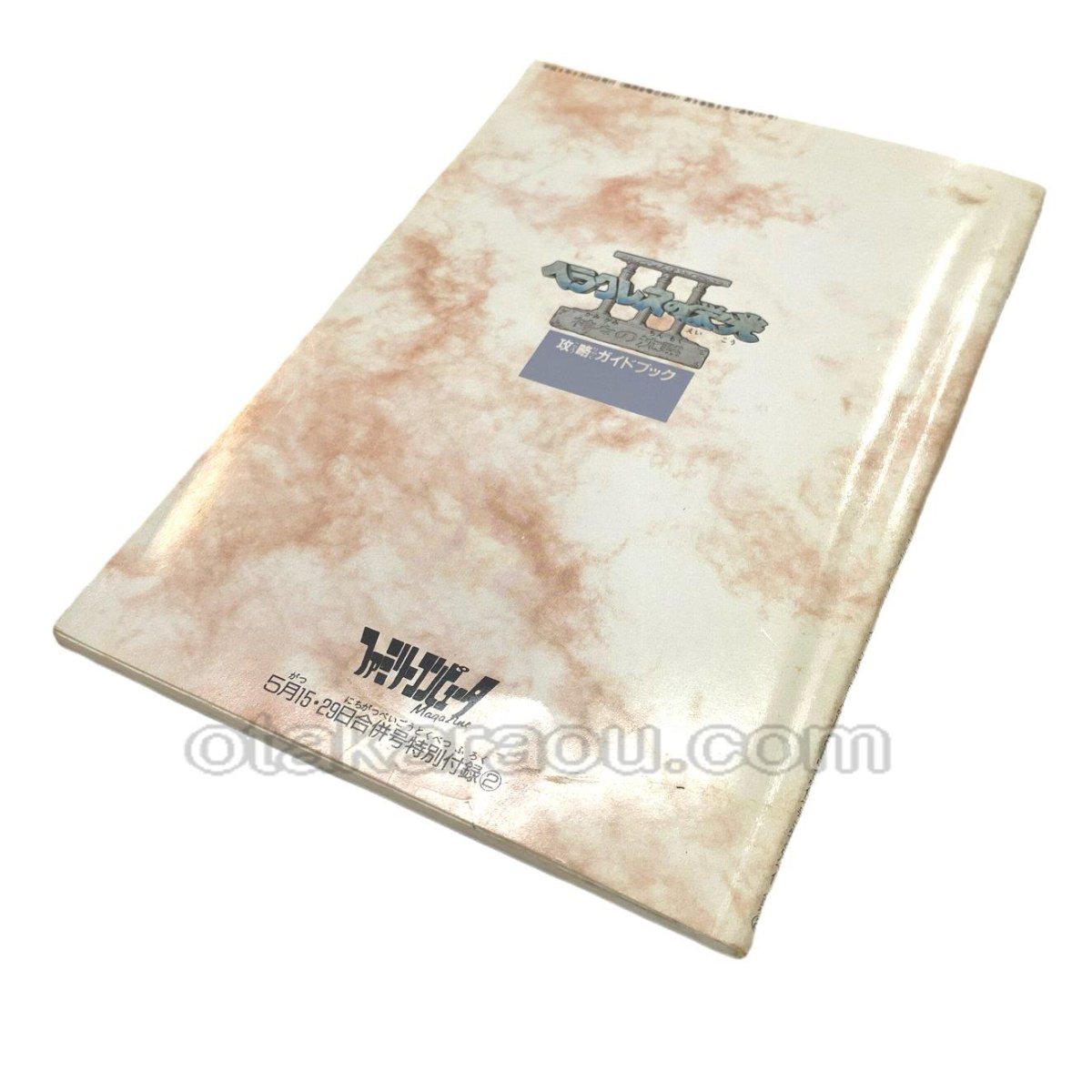 スーパーファミコン攻略 ヘラクレスの栄光III 神々の沈黙 攻略ガイドブック