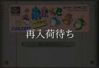 ポポイっとへべれけ スーパーファミコンソフト カセットのみ (端子清掃