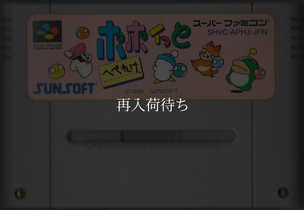 ポポイっとへべれけ スーパーファミコンソフト / 端子清掃済み 動作確認済み / Popoitto Hebereke Super Famicom Game Tested & Working