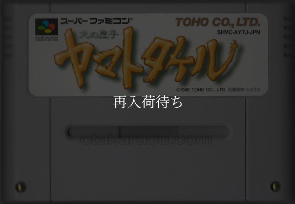 火の皇子 ヤマトタケル スーパーファミコンソフト / 端子清掃済み 動作確認済み / Hi no Ouji: Yamato Takeru Super Famicom Game Tested & Working