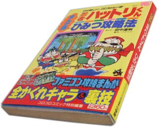 忍者ハットリくん まんが版 ひみつ攻略法 小学館 ファミコン攻略本
