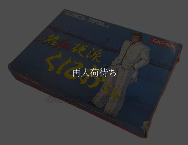 熱血硬派くにおくん ファミコンソフト / 端子清掃済み 動作確認済み / Renegade (Nekketsu Kouha Kunio-kun) Famicom Game Tested & Working