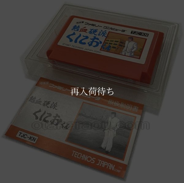 熱血硬派くにおくん ファミコンソフト / 起動確認済み プレイ画面 / Renegade (Nekketsu Kouha Kunio-kun) Famicom Game Gameplay Screenshot