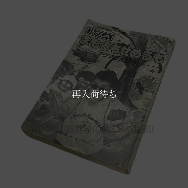 所さんのまもるもせめるも アクアク大冒険 ファミコン / 攻略本 表紙 / Tokoro-san no Mamorumo Semerumo Famicom Guide Strategy Guide Cover