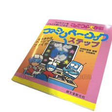 【ファミコン攻略】ファミコン大作戦 ファミリーベーシック ステップ