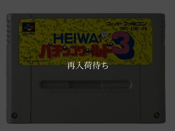 HEIWAパチンコワールド3 スーパーファミコンソフト / 端子清掃済み 動作確認済み / HEIWAパチンコワールド Super Famicom Game Tested & Working