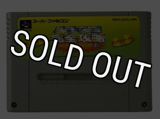 SFCソフト「パチスロ完全攻略ユニバーサル新台入荷VOL．１」です。 パチスロ完全攻略 ユニバーサル新台入荷Vol.1】セーブができない