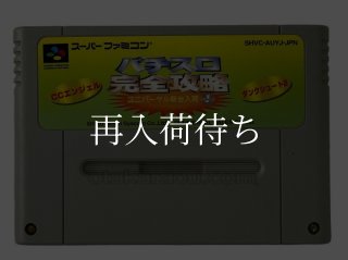 パチスロ完全攻略 ユニバーサル新台入荷Vol.1 ソフトのみ