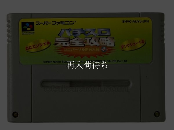 パチスロ完全攻略 ユニバーサル新台入荷Vol.1 スーパーファミコンソフト / 端子清掃済み 動作確認済み / パチスロ完全攻略 ユニバーサル新台入荷Vol. Super Famicom Game Tested & Working