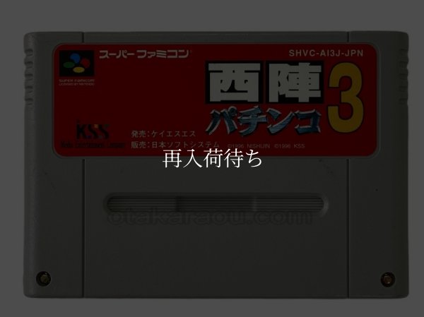 スーパーファミコンソフト 西陣パチンコ3