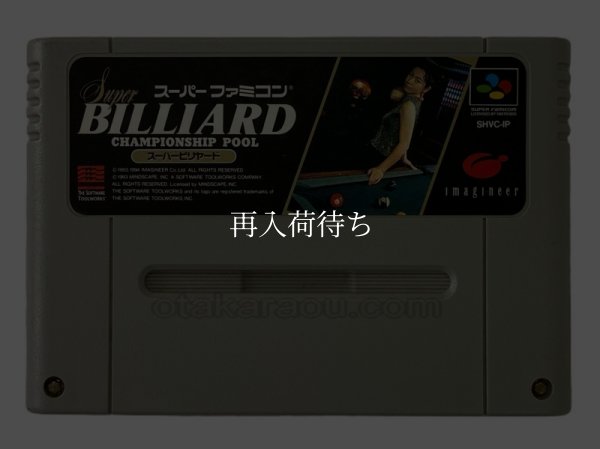 スーパービリヤード スーパーファミコンソフト / 端子清掃済み 動作確認済み / Super Billiard Super Famicom Game Tested & Working