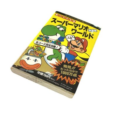 スーパーマリオワールド 裏ワザ大全集 決定版 スーパーファミコン攻略本 / 攻略本 表紙 / Super Mario World Super Famicom Guide Strategy Guide Cover