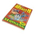 画像1: 超ウルトラ技 '92・夏のミラクルコレクション141 (1)