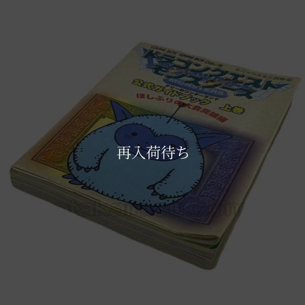 ドラゴンクエストモンスターズ テリーのワンダーランド 公式ガイドブック〈上巻〉 攻略本 / 表紙・状態確認用 / Dragon Quest Monsters: Terry's Wonderland Official Guide GBC Strategy Guide Cover & Condition