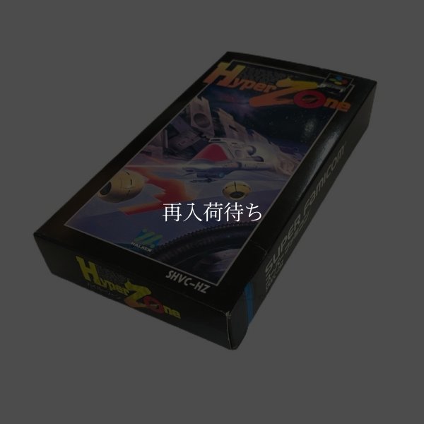 ハイパーゾーン（新品未使用） スーパーファミコンソフト / 端子清掃済み 動作確認済み / HyperZone Super Famicom Game Tested & Working