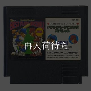 ベストプレープロ野球90 ソフトのみ ファミコンソフト (新品電池交換可