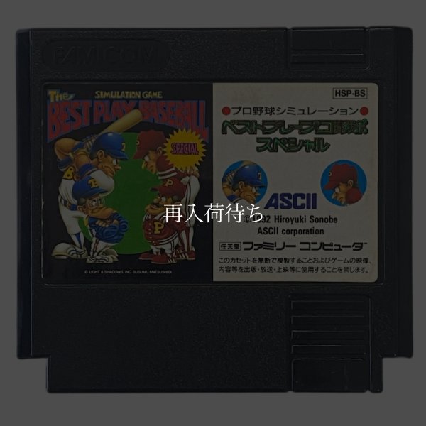 ベストプレープロ野球 スペシャル ファミコンソフト / 端子清掃済み 動作確認済み / Best Play Pro Yakyuu Special Famicom Game Tested & Working