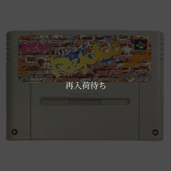 リジョイス アレサ王国の彼方 スーパーファミコンソフト / 端子清掃済み 動作確認済み / Rejoice Super Famicom Game Tested & Working