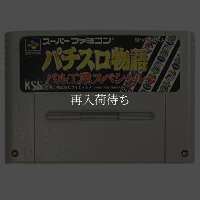 スーパーファミコンソフト パチスロ物語 パル工業スペシャル