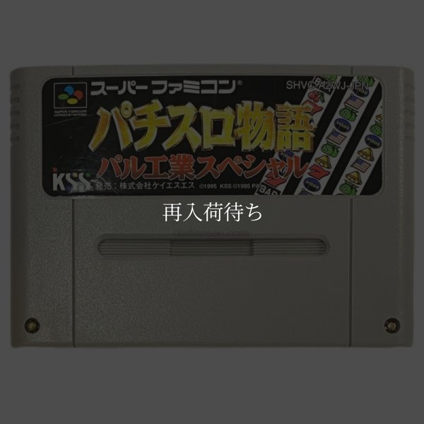 スーパーファミコンソフト パチスロ物語 パル工業スペシャル