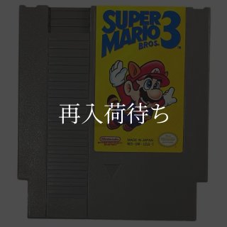 スーパーマリオブラザーズ3 ファミコンソフト カセットのみ (端子清掃