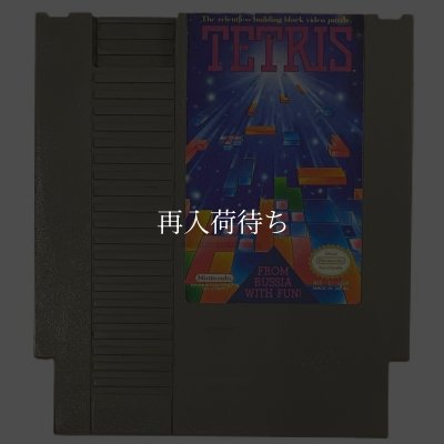 TETRIS (テトリス) NESソフト / 端子清掃済み 動作確認済み / TETRIS NES Game Tested & Working