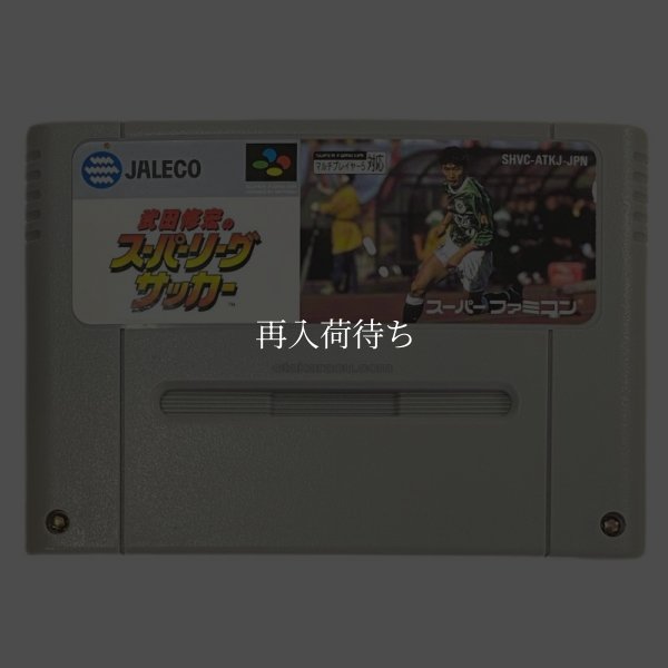 武田修宏のスーパーリーグサッカー スーパーファミコンソフト / 端子清掃済み 動作確認済み / Takeda Nobuhiro no Super League Soccer Super Famicom Game Tested & Working