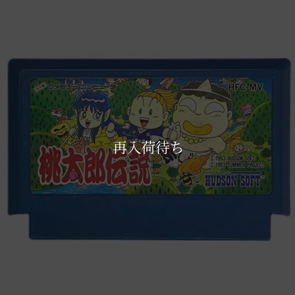 桃太郎伝説外伝 ファミコンソフト / 端子清掃済み 動作確認済み / Momotaro Densetsu Gaiden Famicom Game Tested & Working