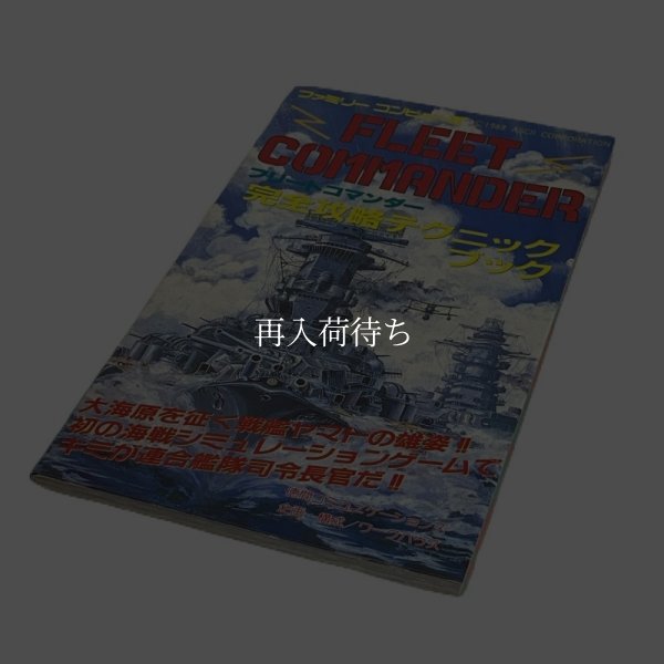 フリートコマンダー完全攻略テクニックブック ファミコン / 攻略本 表紙 / Fleet Commander Famicom Guide Strategy Guide Cover