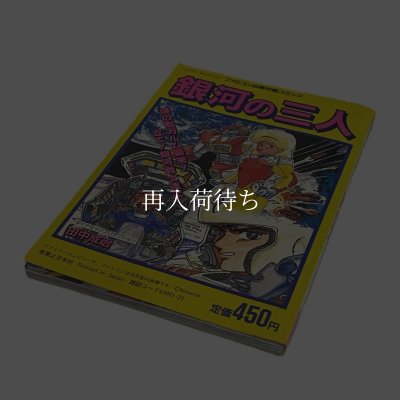 銀河の三人 ファミコン必勝攻略ブック ファミコン / 攻略本 商品写真 / The Earth Light (Ginga no Sannin) Famicom Guide Strategy Guide Photo