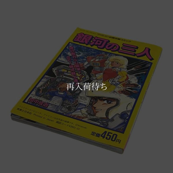 銀河の三人 ファミコン必勝攻略ブック ファミコン / 攻略本 商品写真 / The Earth Light (Ginga no Sannin) Famicom Guide Strategy Guide Photo