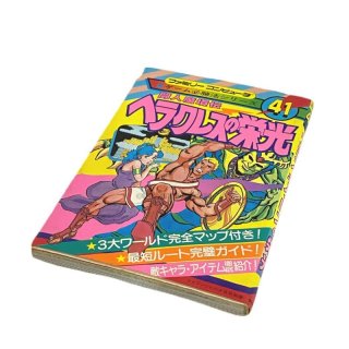 ファミコン攻略本『ヘラクレスの栄光 必勝完ペキ本』中古通販