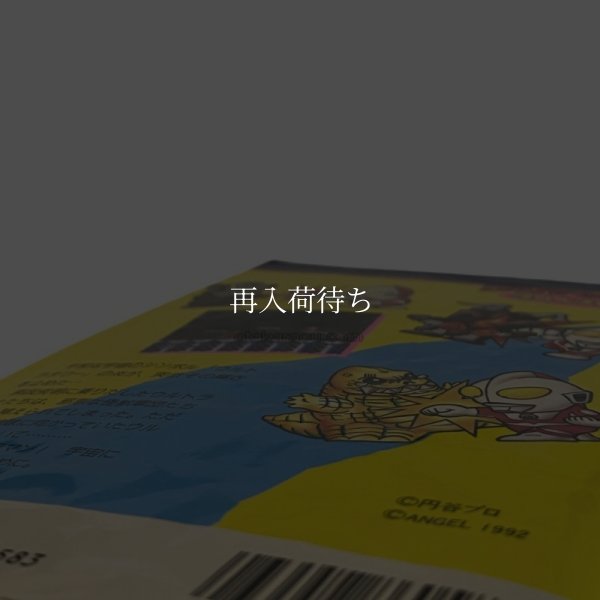 ウルトラマン倶楽部　怪獣大決戦 必勝法スペシャル ファミコン / 攻略本 商品写真 / Ultraman Club Famicom Guide Strategy Guide Photo