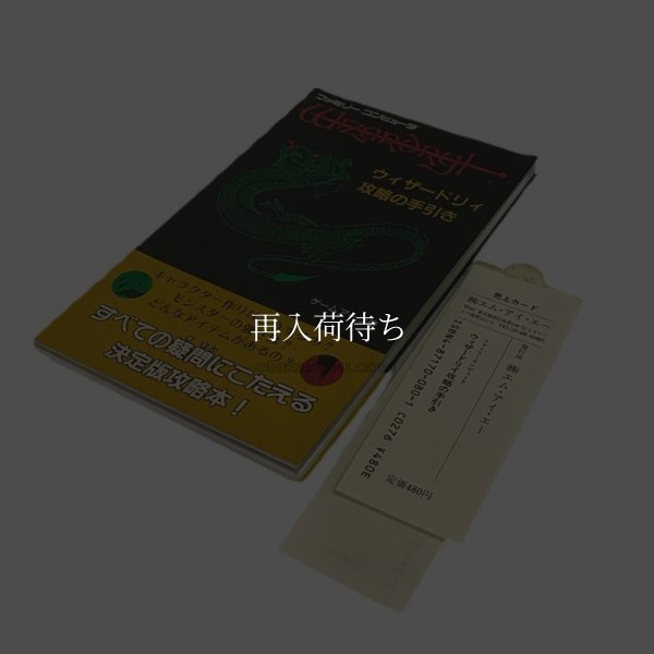 ウィザードリィ 攻略の手引き ファミコン / 攻略本 表紙 / Wizardry Famicom Guide Strategy Guide Cover