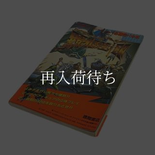 覇邪の封印 必勝完ペキ本 徳間書店 ファミコン攻略本 中古・通販 - お宝王