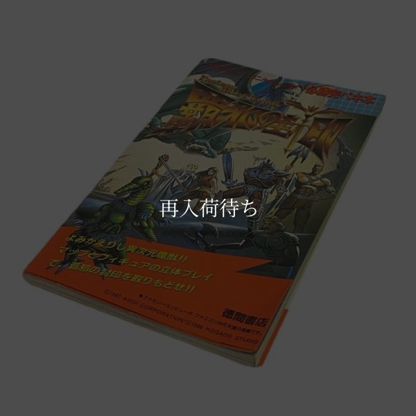 覇邪の封印 必勝完ペキ本 ファミコン / 攻略本 表紙 / Seal of the Aegis Famicom Guide Strategy Guide Cover