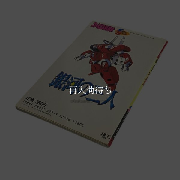 銀河の三人 完全必勝本 ファミコン / 攻略本 商品写真 / The Earth Light (Ginga no Sannin) Famicom Guide Strategy Guide Photo