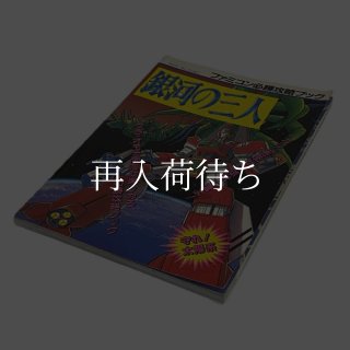 所さんのまもるもせめるも アクアク大冒険 双葉社 ファミコン攻略本
