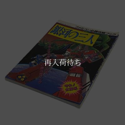 銀河の三人 ファミコン必勝攻略ブック ファミコン / 攻略本 表紙 / The Earth Light (Ginga no Sannin) Famicom Guide Strategy Guide Cover