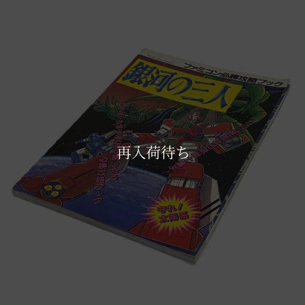 銀河の三人 ファミコン必勝攻略ブック ファミコン / 攻略本 表紙 / The Earth Light (Ginga no Sannin) Famicom Guide Strategy Guide Cover