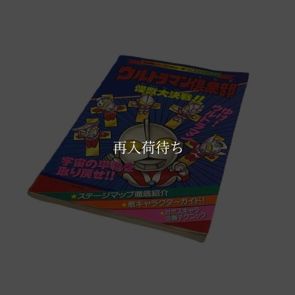 ウルトラマン倶楽部　怪獣大決戦 必勝法スペシャル ファミコン / 攻略本 表紙 / Ultraman Club Famicom Guide Strategy Guide Cover