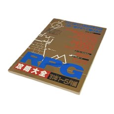 画像1: RPG攻略大全 '91年1?5月編 (1)