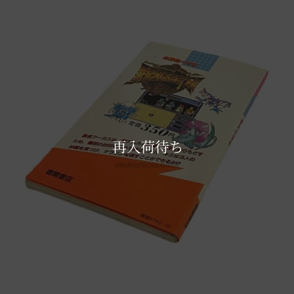 覇邪の封印 必勝完ペキ本 ファミコン / 攻略本 商品写真 / Seal of the Aegis Famicom Guide Strategy Guide Photo
