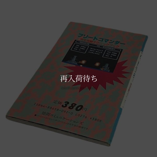 フリートコマンダー完全攻略テクニックブック ファミコン / 攻略本 商品写真 / Fleet Commander Famicom Guide Strategy Guide Photo