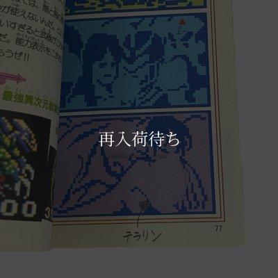 覇邪の封印 必勝完ペキ本 徳間書店 ファミコン攻略本 中古・通販 - お宝王