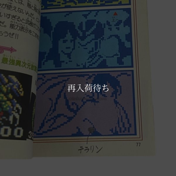 覇邪の封印 必勝完ペキ本 ファミコン / 攻略本 商品写真 / Seal of the Aegis Famicom Guide Strategy Guide Photo