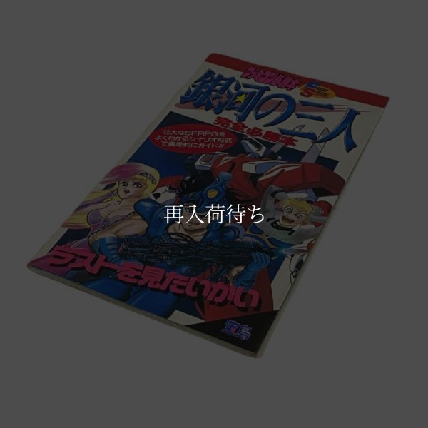 銀河の三人 完全必勝本 ファミコン / 攻略本 表紙 / The Earth Light (Ginga no Sannin) Famicom Guide Strategy Guide Cover