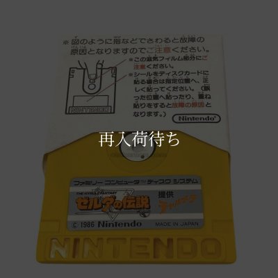 ゼルダの伝説 提供チャルメラ ディスクシステムソフト / 起動確認済み プレイ画面 / The Legend of Zelda FDS Game Gameplay Screenshot
