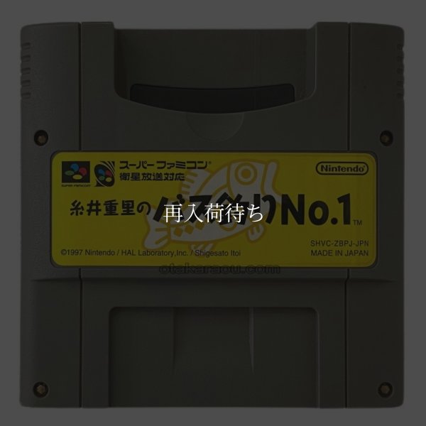 糸井重里のバス釣りNo.1 スーパーファミコンソフト / 端子清掃済み 動作確認済み / 糸井重里のバス釣りNo. Super Famicom Game Tested & Working
